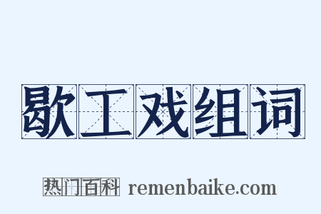 歇工戏组词是什么意思的图片